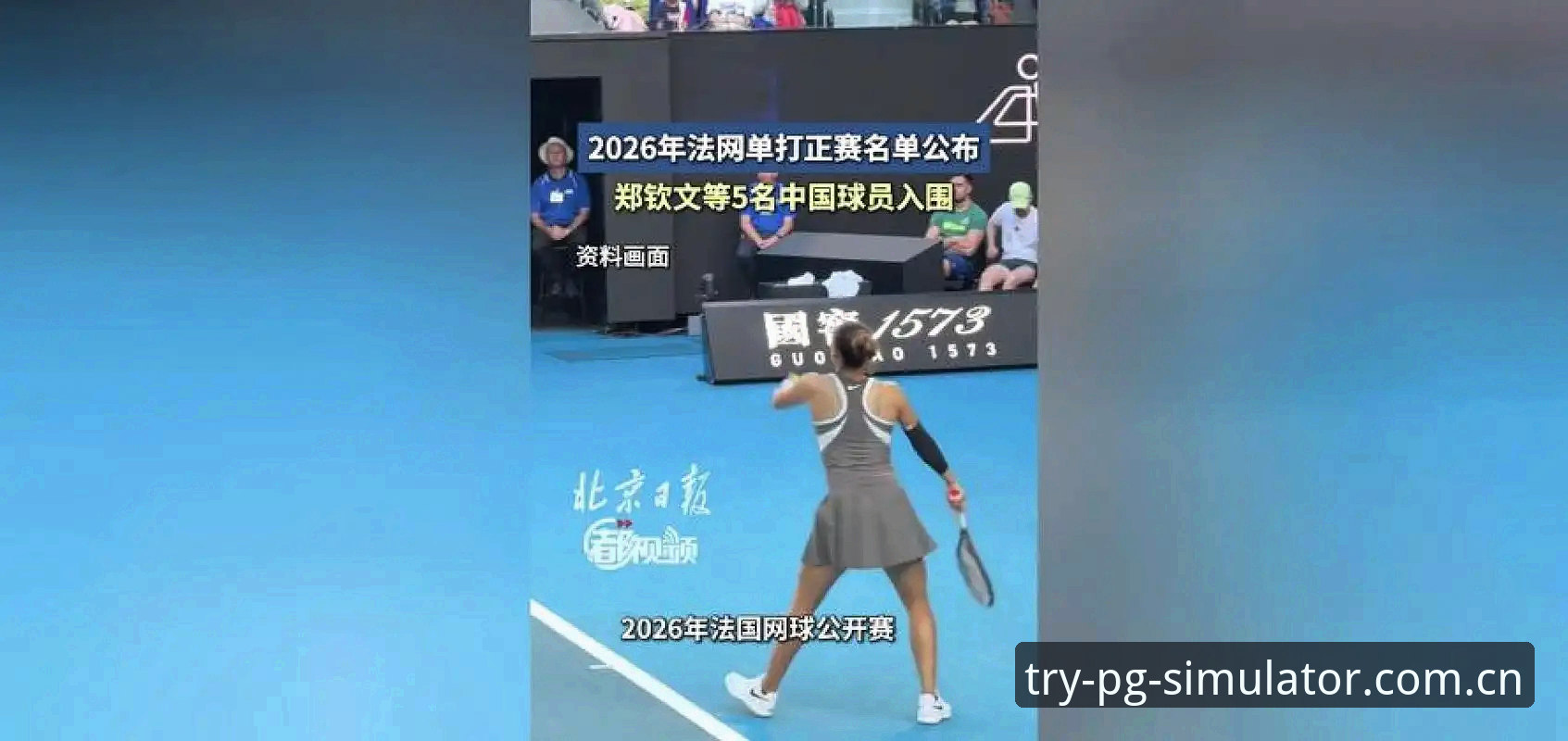PG模拟器注册入口 2026年法网女单抽签结果出炉,中国金花郑钦文能否在PG模拟器平台上重现八强辉煌?