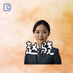 赵骁